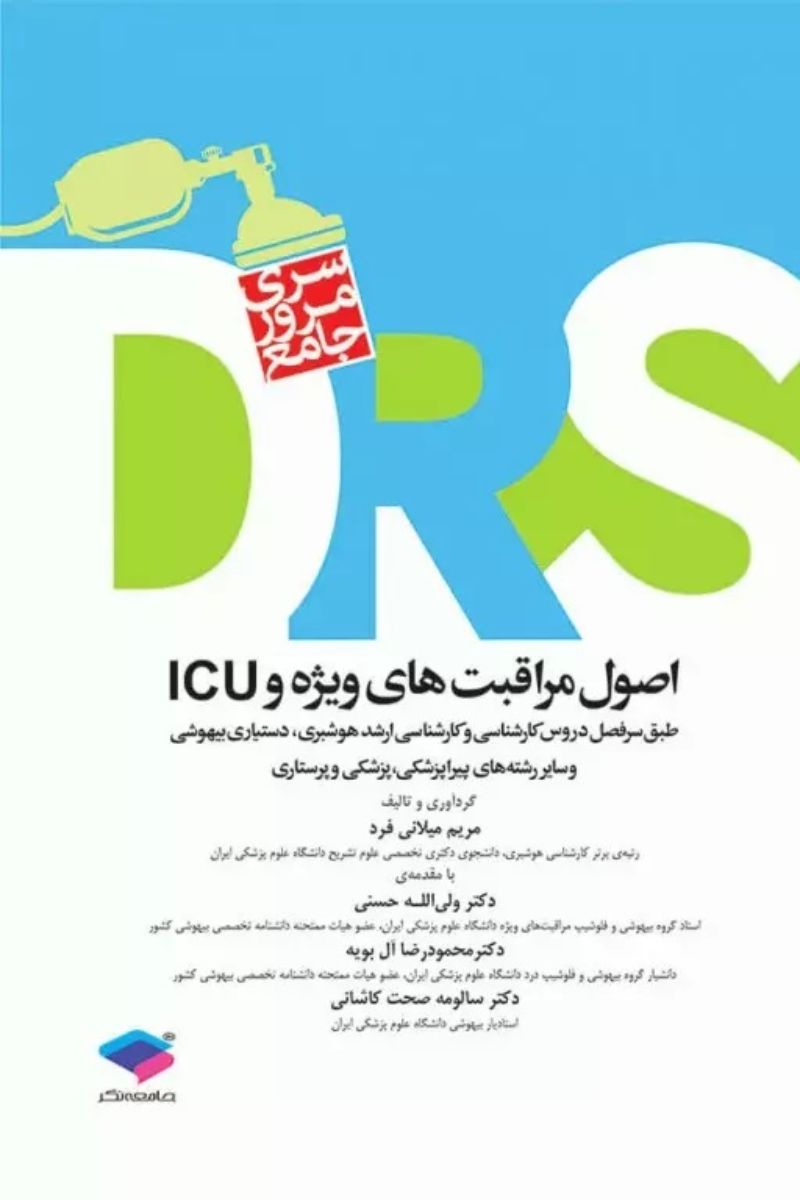 کتاب مرور جامع DRS اصول مراقبت های ویژه و ICU  _  نویسنده مریم میلانی فرد